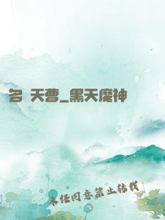 名錄天曹