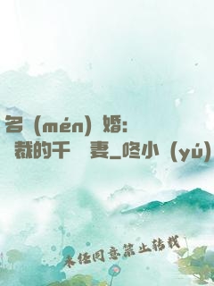 名門(mén)閃婚：總裁的千億寵妻