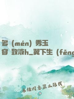 名門(mén)閨秀玉容緊致液h