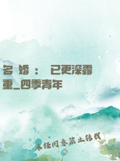 名門婚寵：愛已更深露重