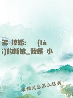 名門掠婚：搶來(lái)的新娘