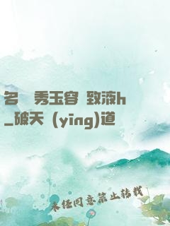名門閨秀玉容緊致液h