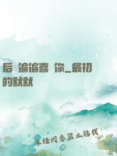 后來偏偏喜歡你