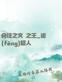 向往之文娛之王