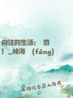 向往的生活：傳奇歸來！