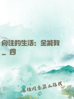 向往的生活：全能教師