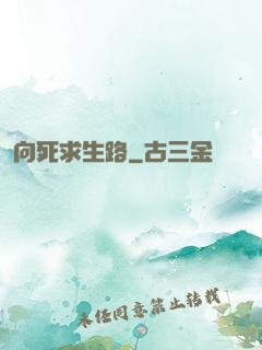 向死求生路
