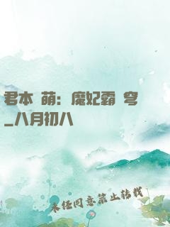 君本嬌萌：魔妃霸蒼穹