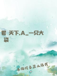 君臨天下.A