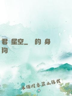君臨星空