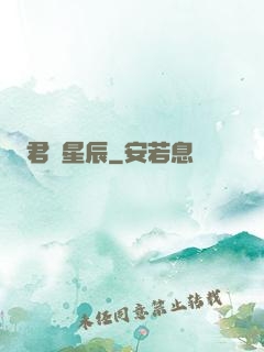 君臨星辰