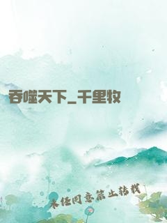 吞噬天下
