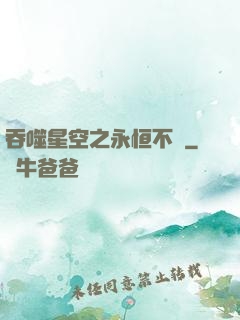 吞噬星空之永恒不滅