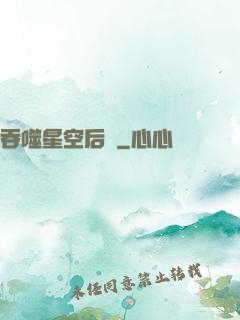 吞噬星空后傳