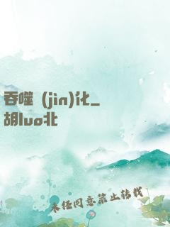 吞噬進(jìn)化