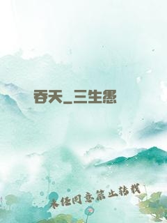 吞天