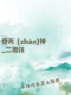 吞天戰(zhàn)神