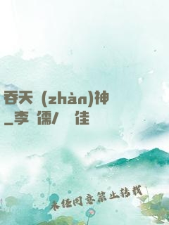 吞天戰(zhàn)神
