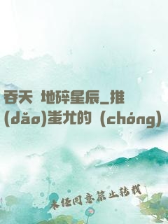 吞天納地碎星辰