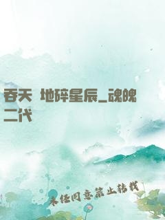 吞天納地碎星辰