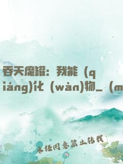 吞天魔罐：我能強(qiáng)化萬(wàn)物