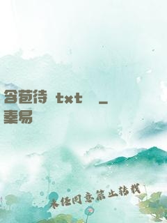 含苞待寵txt閱讀