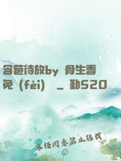 含苞待放by謎骨生香免費(fèi)閱讀