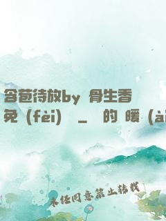 含苞待放by謎骨生香免費(fèi)閱讀