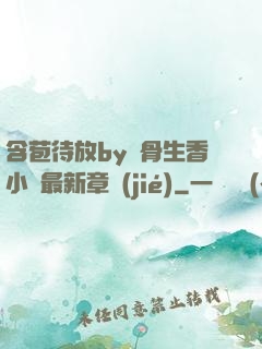 含苞待放by謎骨生香小說最新章節(jié)