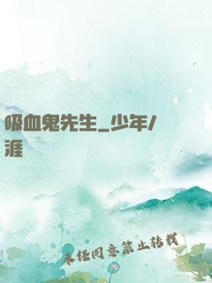 吸血鬼先生