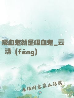 吸血鬼就是吸血鬼