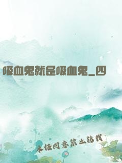 吸血鬼就是吸血鬼