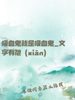 吸血鬼就是吸血鬼