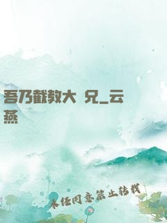 吾乃截教大師兄