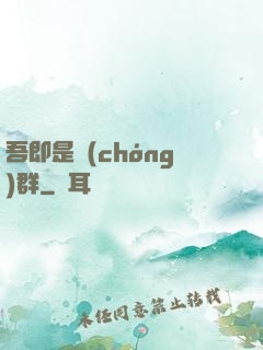 吾即是蟲(chóng)群