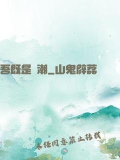 吾既是蟲潮