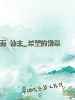 吾為仙主