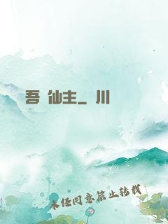 吾為仙主