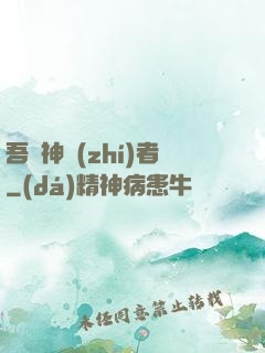 吾為神執(zhí)者