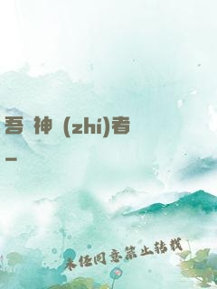 吾為神執(zhí)者