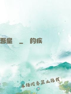 吾皇萬歲