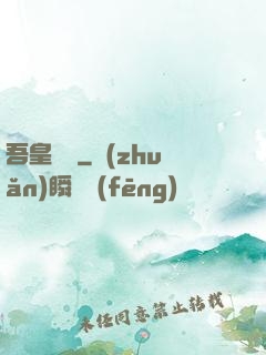 吾皇萬歲