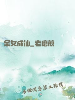 呆女成仙