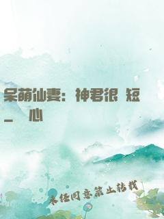 呆萌仙妻：神君很護短