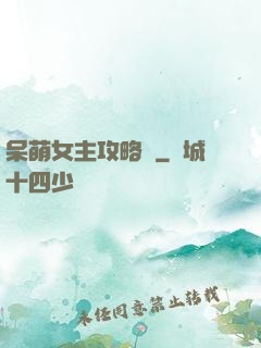 呆萌女主攻略記