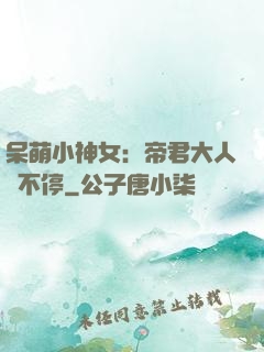 呆萌小神女：帝君大人寵不停