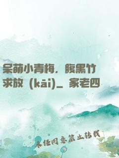 呆萌小青梅，腹黑竹馬求放開(kāi)