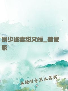 周少追妻甜又暖