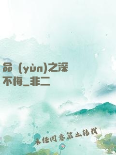 命運(yùn)之深愛不悔