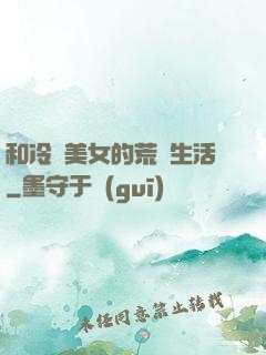 和冷艷美女的荒島生活
